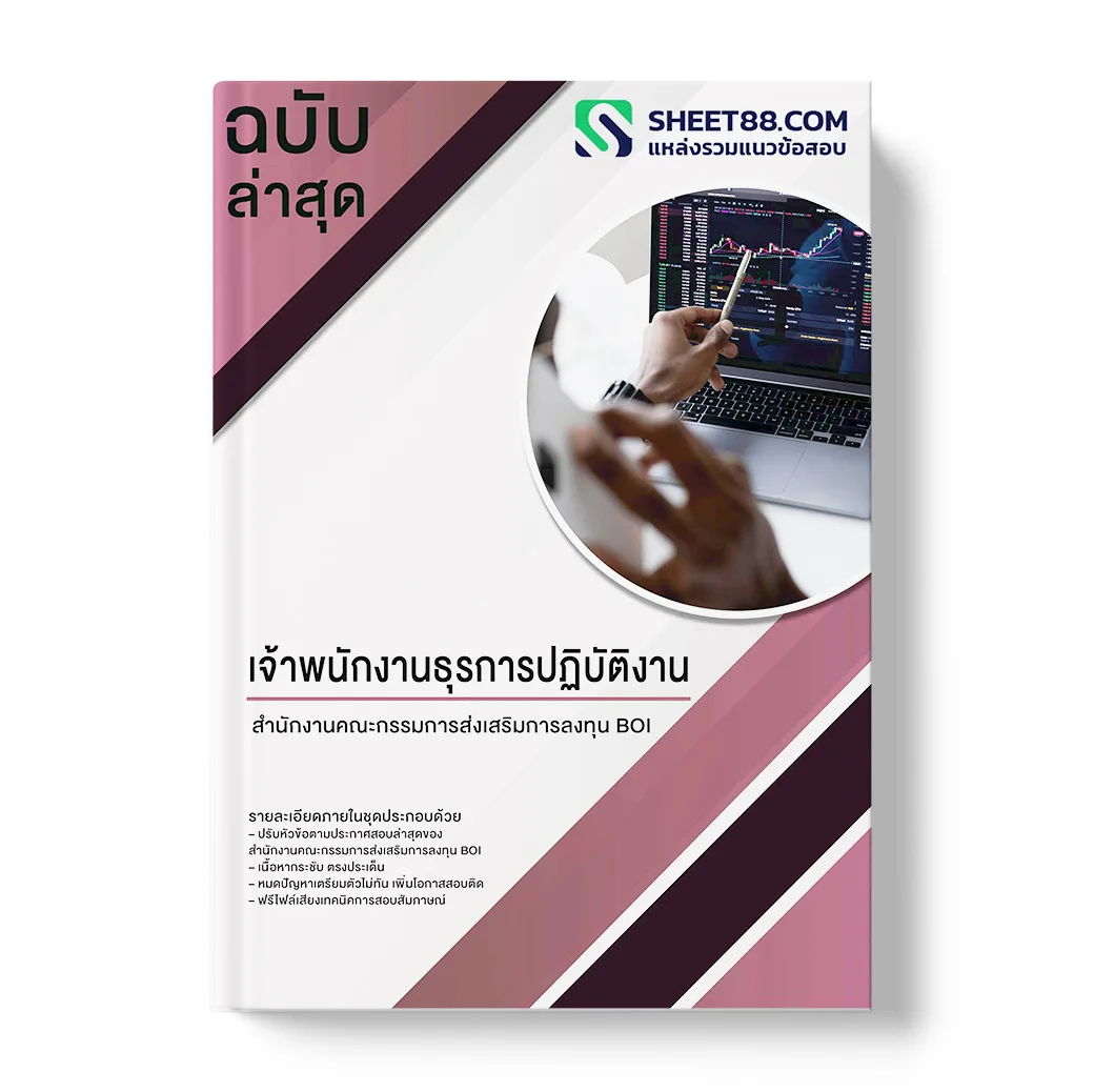 แนวข้อสอบ เจ้าพนักงานธุรการปฏิบัติงาน สำนักงานคณะกรรมการส่งเสริมการลงทุน BOI