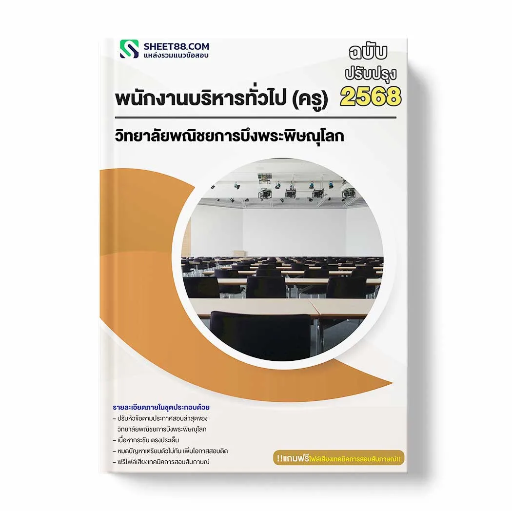 แนวข้อสอบ พนักงานบริหารทั่วไป (ครู) วิทยาลัยพณิชยการบึงพระพิษณุโลก พร้อมเฉลย ล่าสุด แนวข้อสอบราชการ ไฟล์ pdf ราคาถูก 380 บาท แถมฟรีไฟล์เสียงสอบสัมภาษณ์