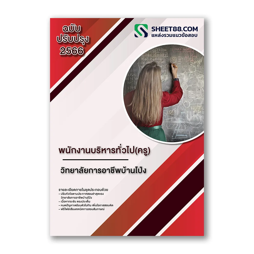 แนวข้อสอบ พนักงานบริหารทั่วไป(ครู) วิทยาลัยการอาชีพบ้านโป่ง