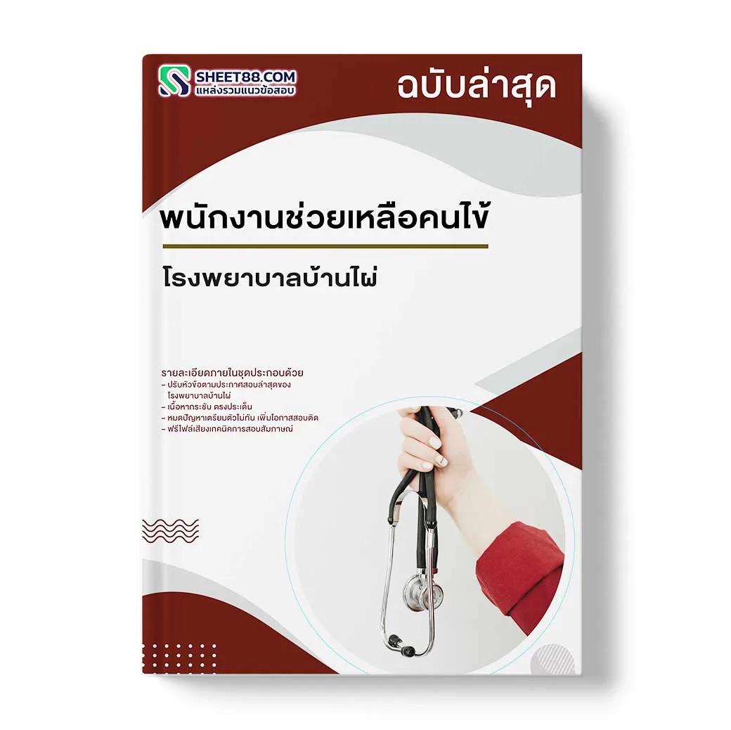 แนวข้อสอบ พนักงานช่วยเหลือคนไข้ โรงพยาบาลบ้านไผ่
