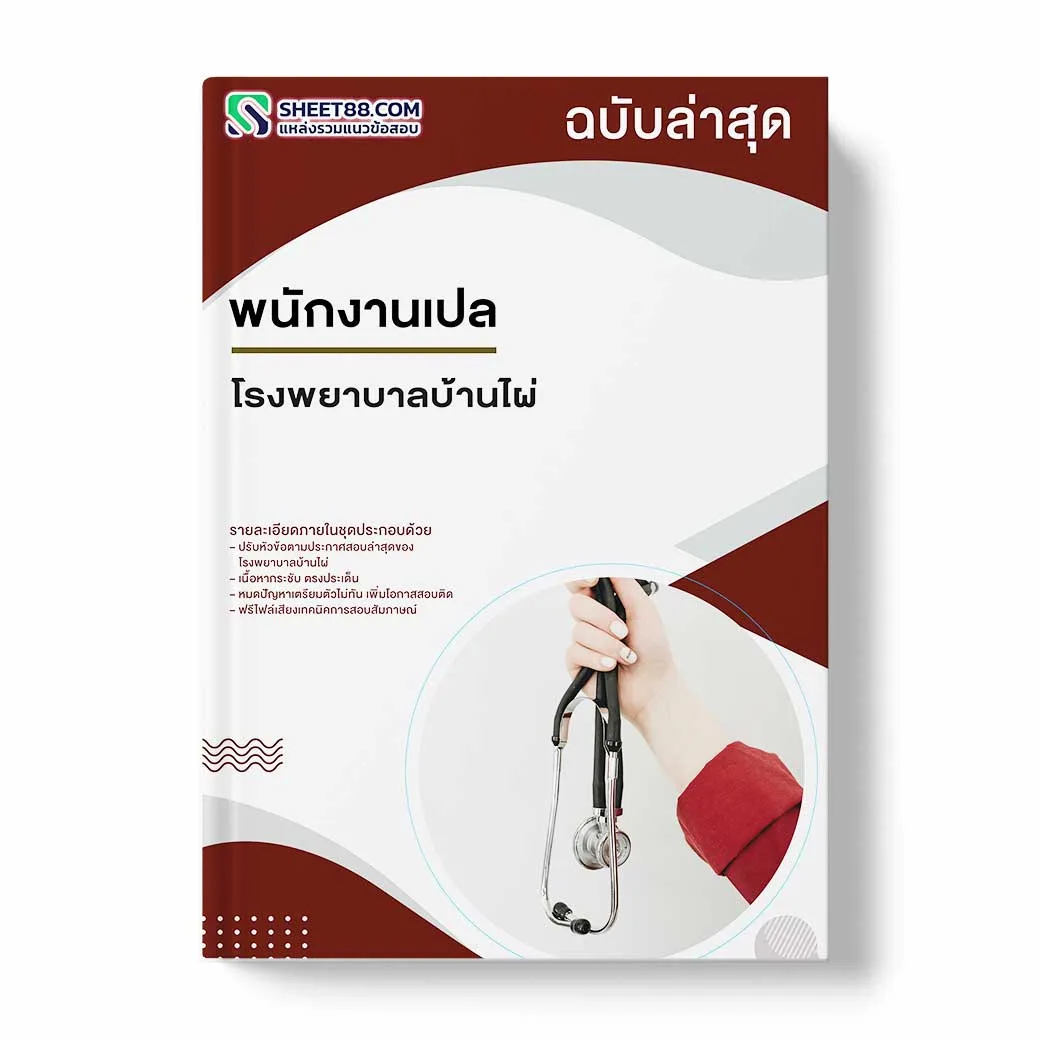 แนวข้อสอบ พนักงานเปล โรงพยาบาลบ้านไผ่