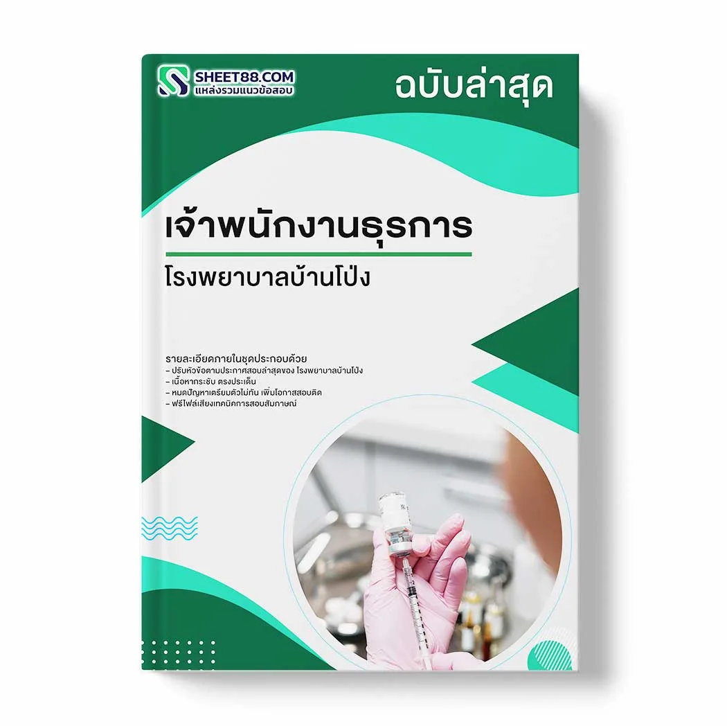 แนวข้อสอบ เจ้าพนักงานธุรการ โรงพยาบาลบ้านโป่ง พร้อมเฉลย ล่าสุด แนวข้อสอบราชการ ไฟล์ pdf ราคาถูก 380 บาท แถมฟรีไฟล์เสียงสอบสัมภาษณ์