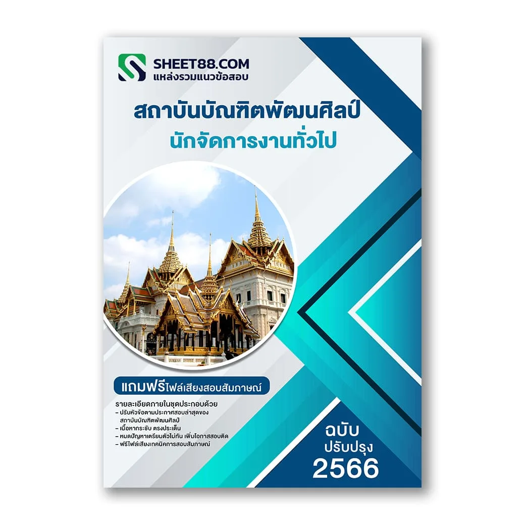 แนวข้อสอบ นักจัดการงานทั่วไป สถาบันบัณฑิตพัฒนศิลป์