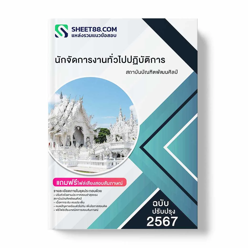 แนวข้อสอบ นักจัดการงานทั่วไปปฏิบัติการ สถาบันบัณฑิตพัฒนศิลป์