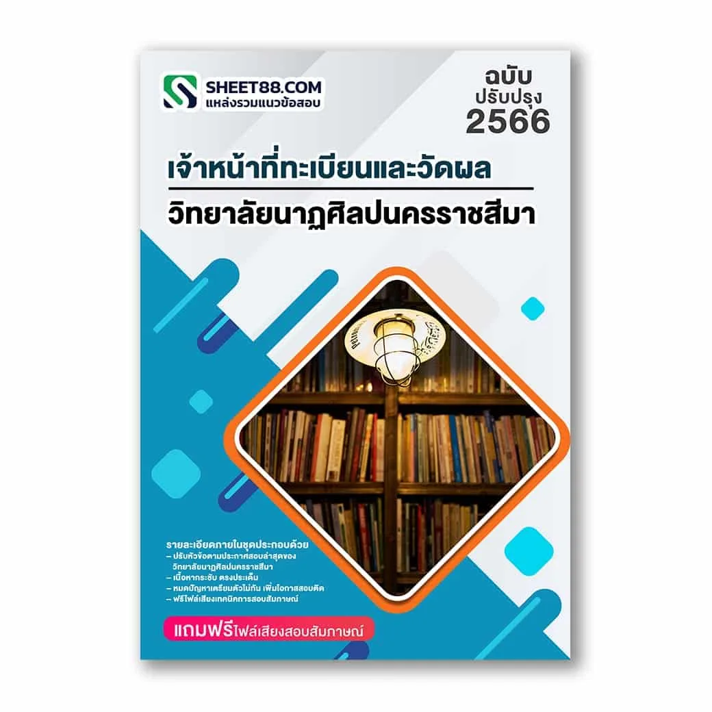 แนวข้อสอบ เจ้าหน้าที่ทะเบียนและวัดผล วิทยาลัยนาฏศิลปนครราชสีมา