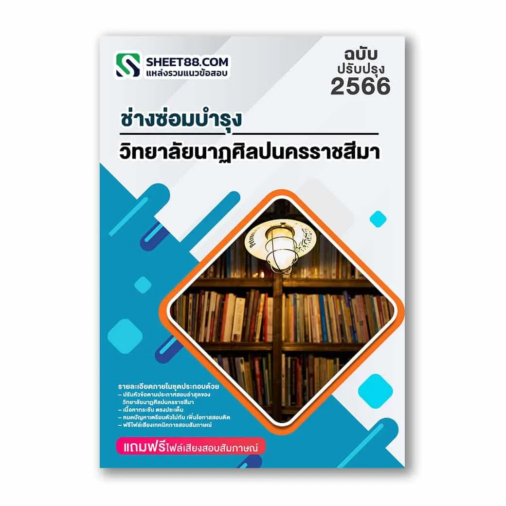 แนวข้อสอบ ช่างซ่อมบำรุง วิทยาลัยนาฏศิลปนครราชสีมา