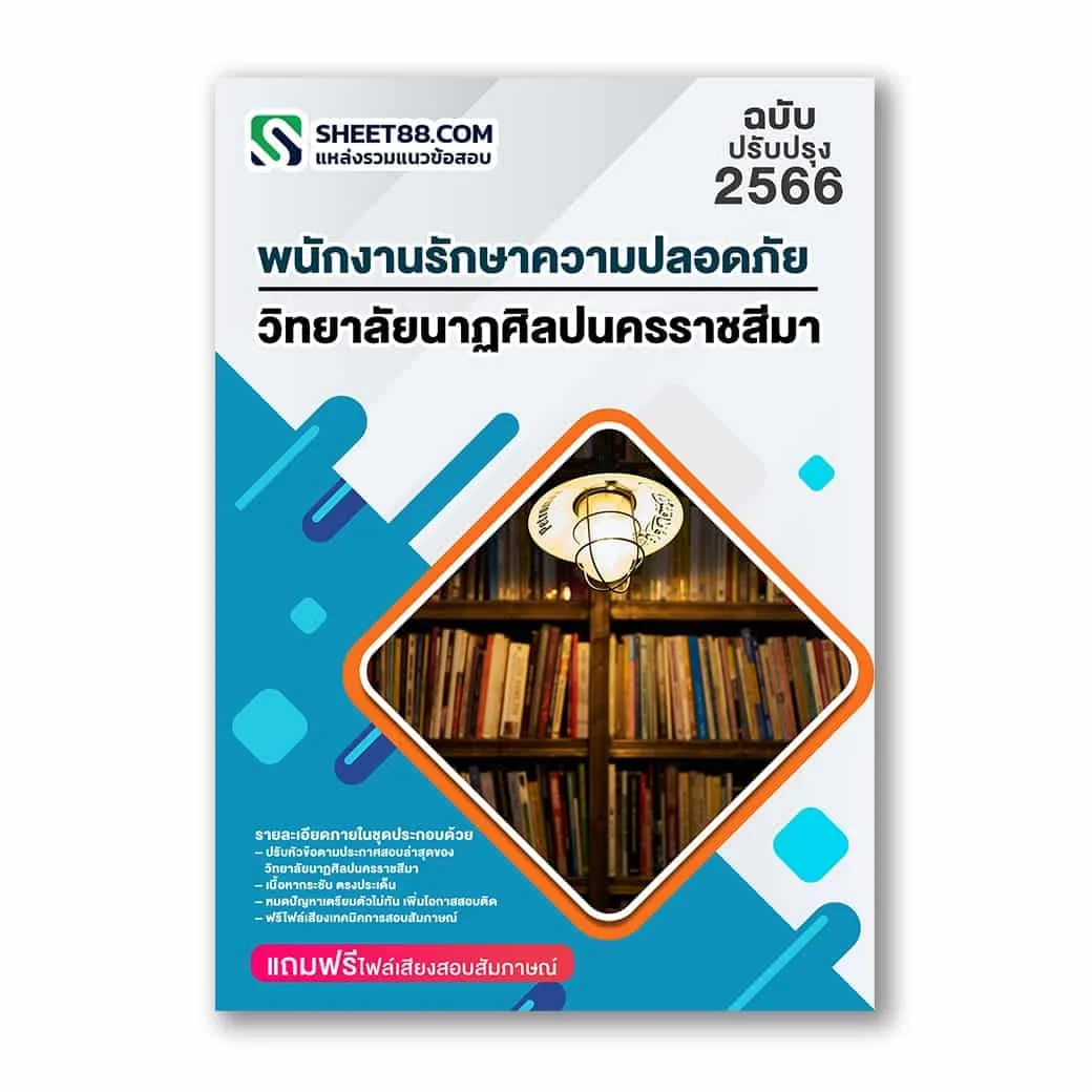 แนวข้อสอบ พนักงานรักษาความปลอดภัย วิทยาลัยนาฏศิลปนครราชสีมา