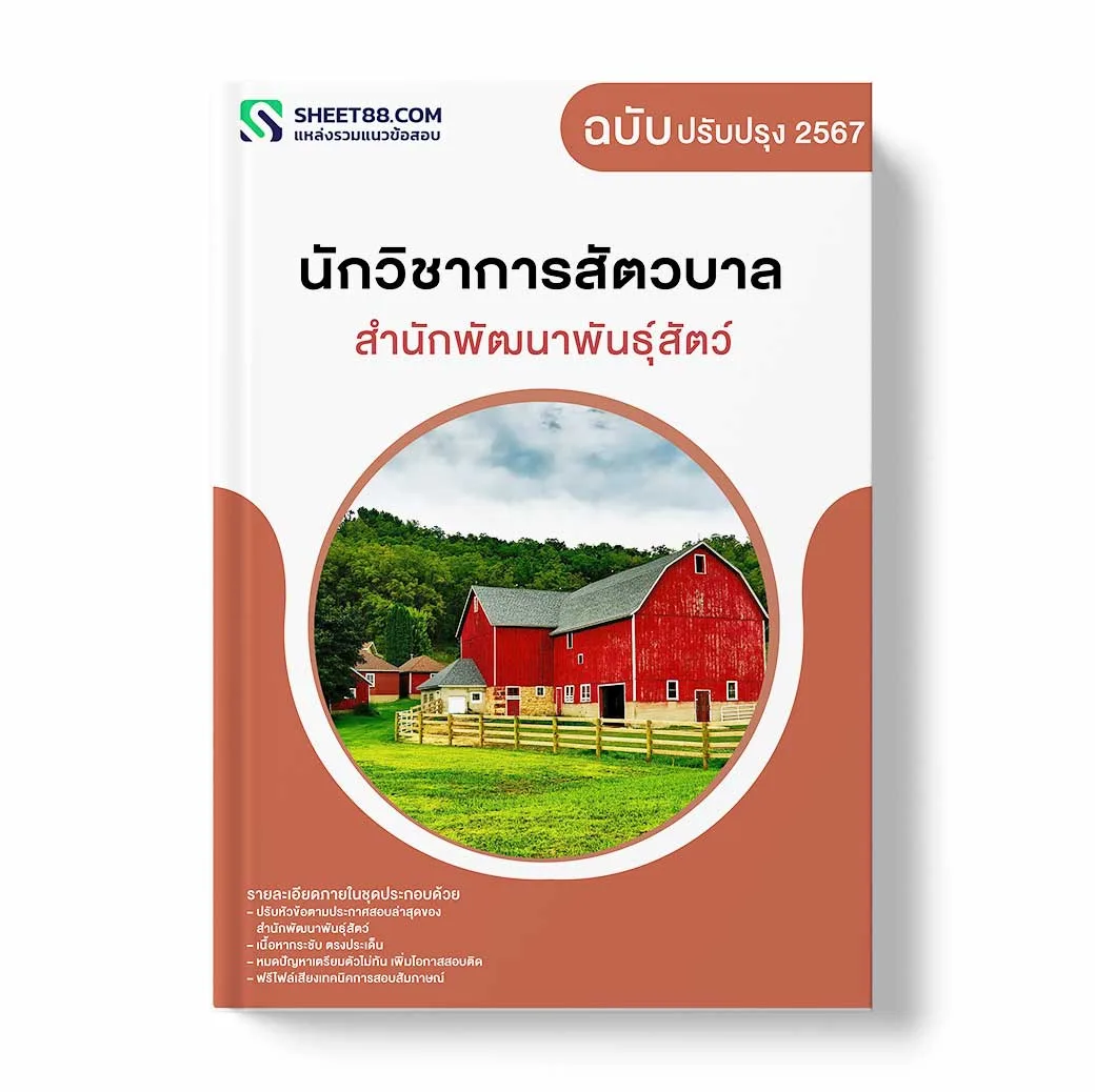 แนวข้อสอบ นักวิชาการสัตวบาล สำนักพัฒนาพันธุ์สัตว์