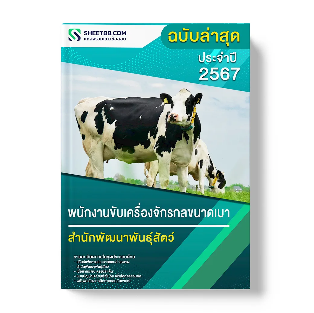 แนวข้อสอบ พนักงานขับเครื่องจักรกลขนาดเบา สำนักพัฒนาพันธุ์สัตว์