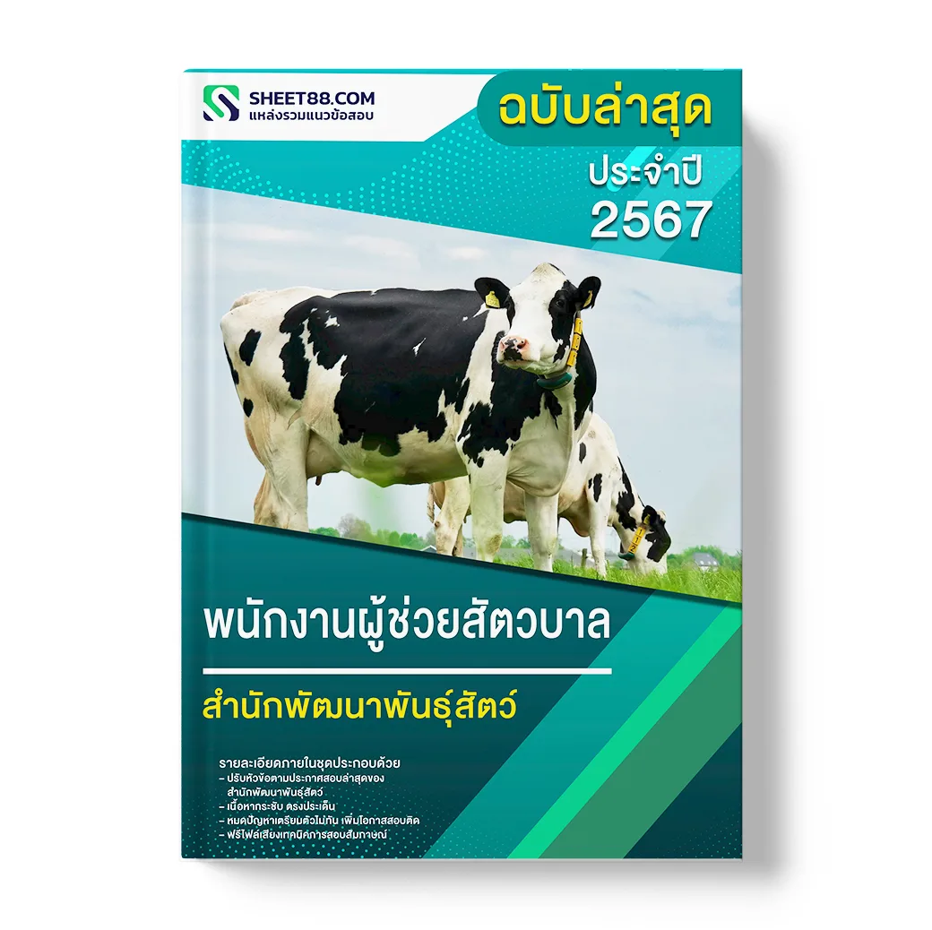 แนวข้อสอบ พนักงานผู้ช่วยสัตวบาล สำนักพัฒนาพันธุ์สัตว์