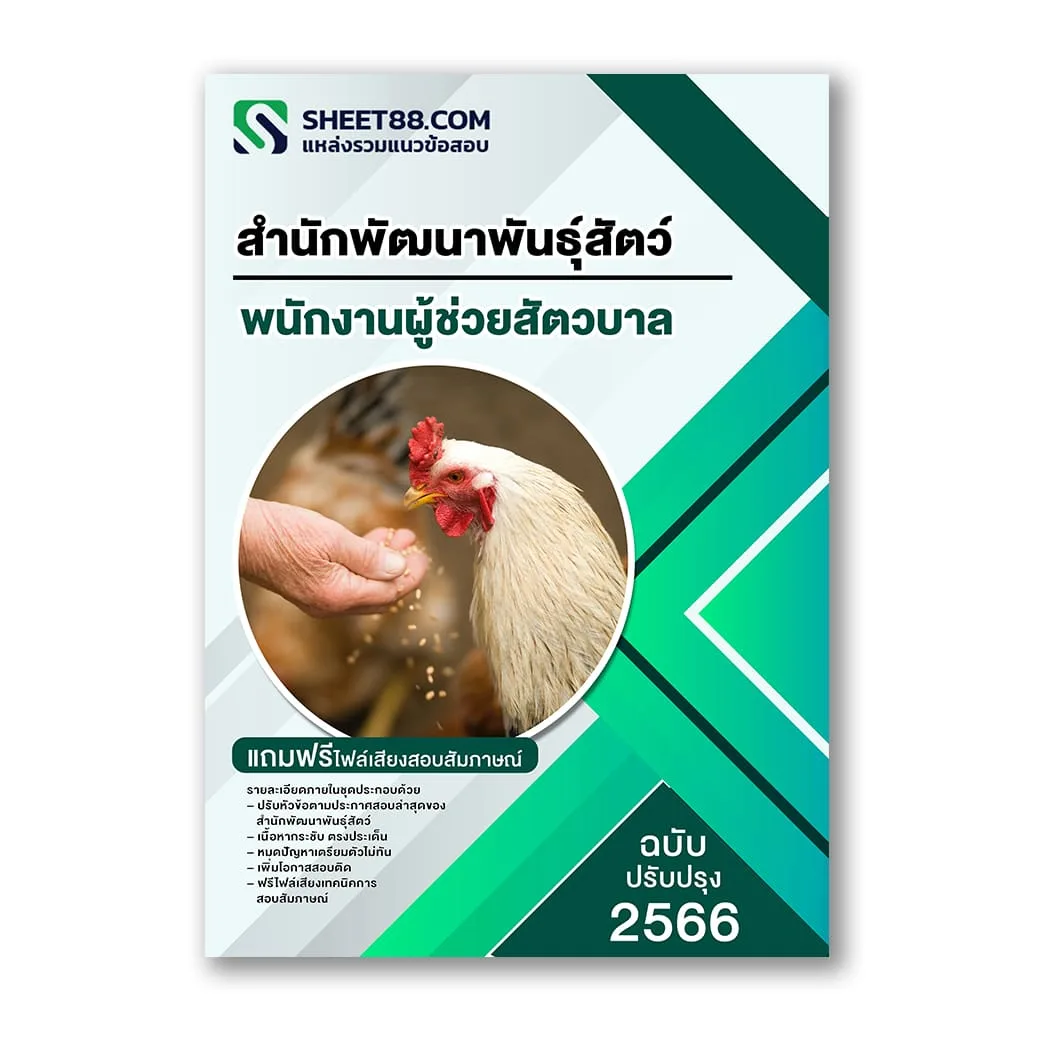 แนวข้อสอบ พนักงานผู้ช่วยสัตวบาล สำนักพัฒนาพันธุ์สัตว์