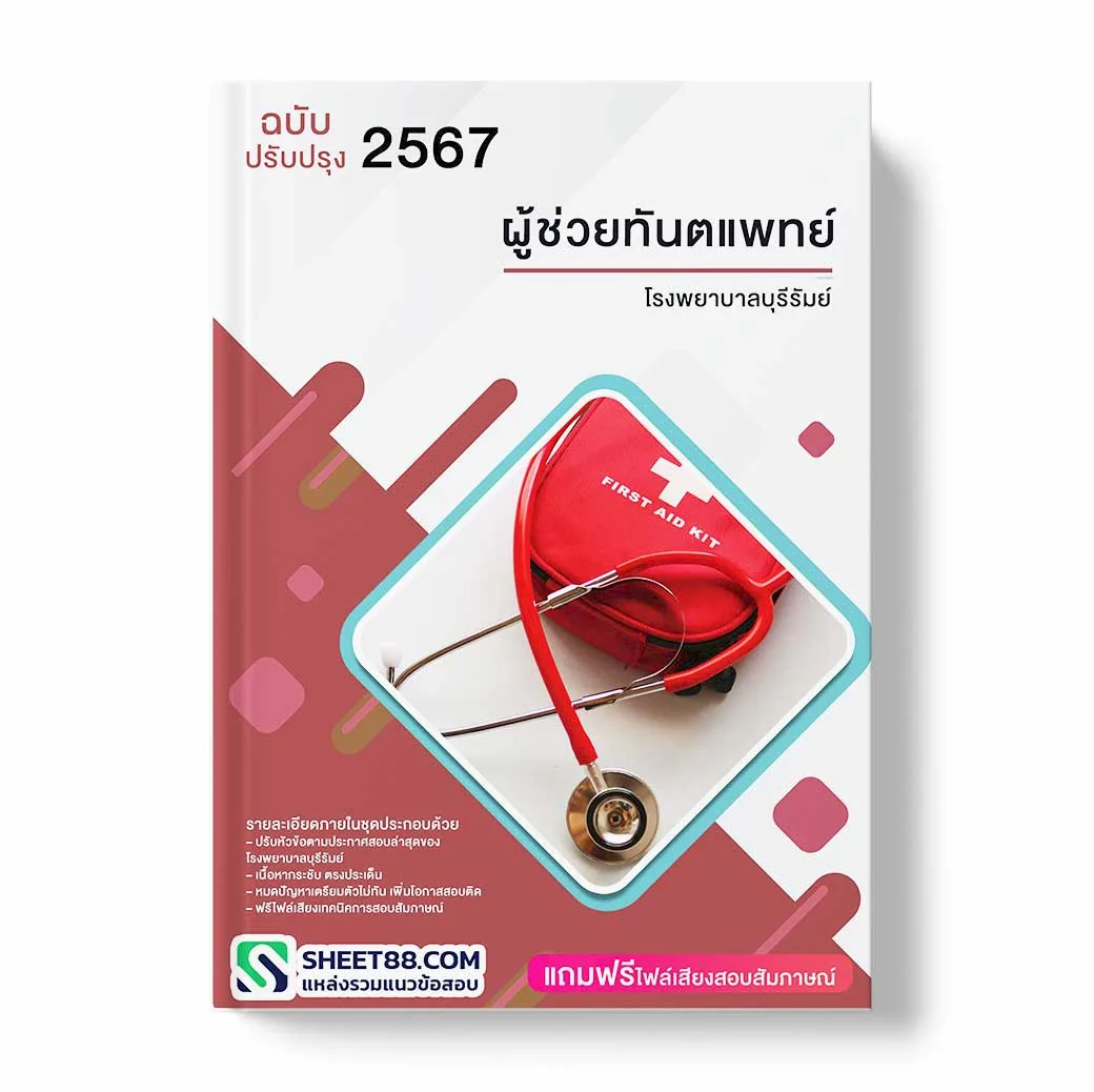 แนวข้อสอบ ผู้ช่วยทันตแพทย์ โรงพยาบาลบุรีรัมย์