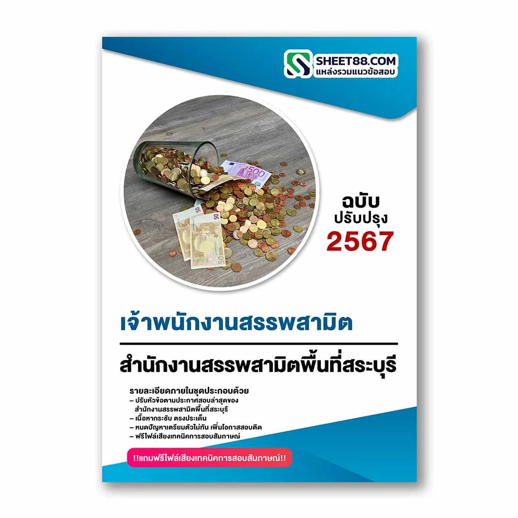 แนวข้อสอบ เจ้าพนักงานสรรพสามิต สำนักงานสรรพสามิตพื้นที่สระบุรี