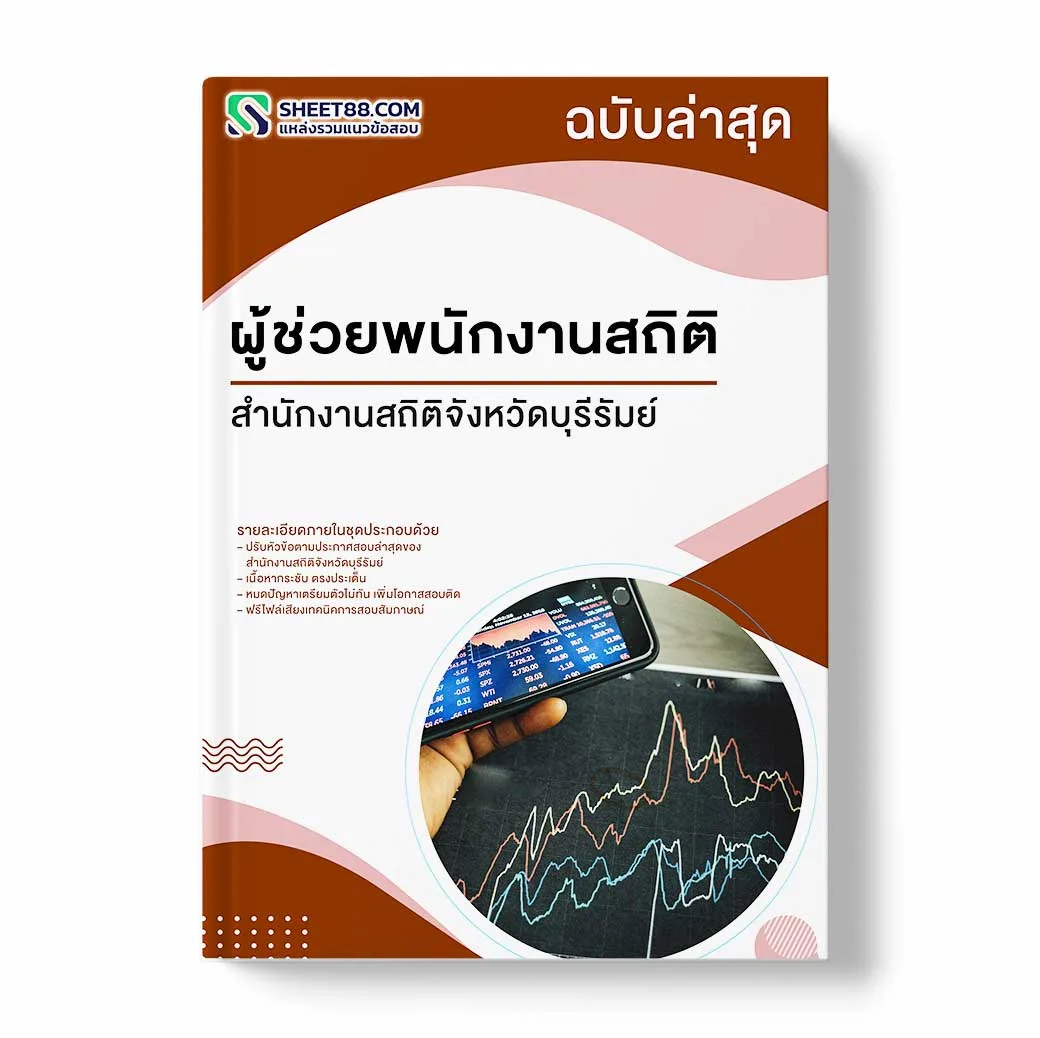 แนวข้อสอบ ผู้ช่วยพนักงานสถิติ สำนักงานสถิติจังหวัดบุรีรัมย์