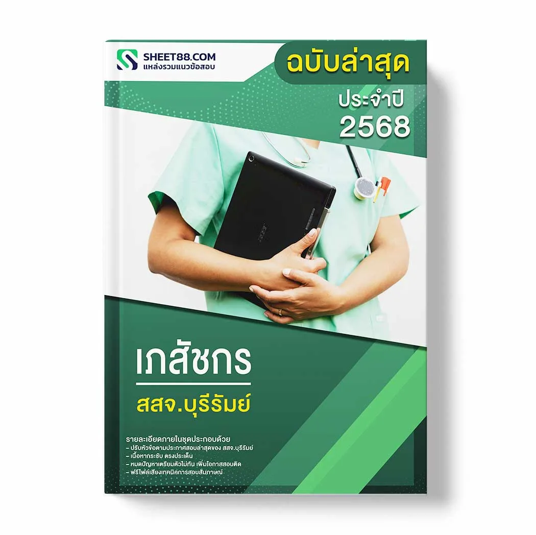 แนวข้อสอบ เภสัชกร สสจ.บุรีรัมย์ พร้อมเฉลย ล่าสุด แนวข้อสอบราชการ ไฟล์ pdf ราคาถูก 380 บาท แถมฟรีไฟล์เสียงสอบสัมภาษณ์