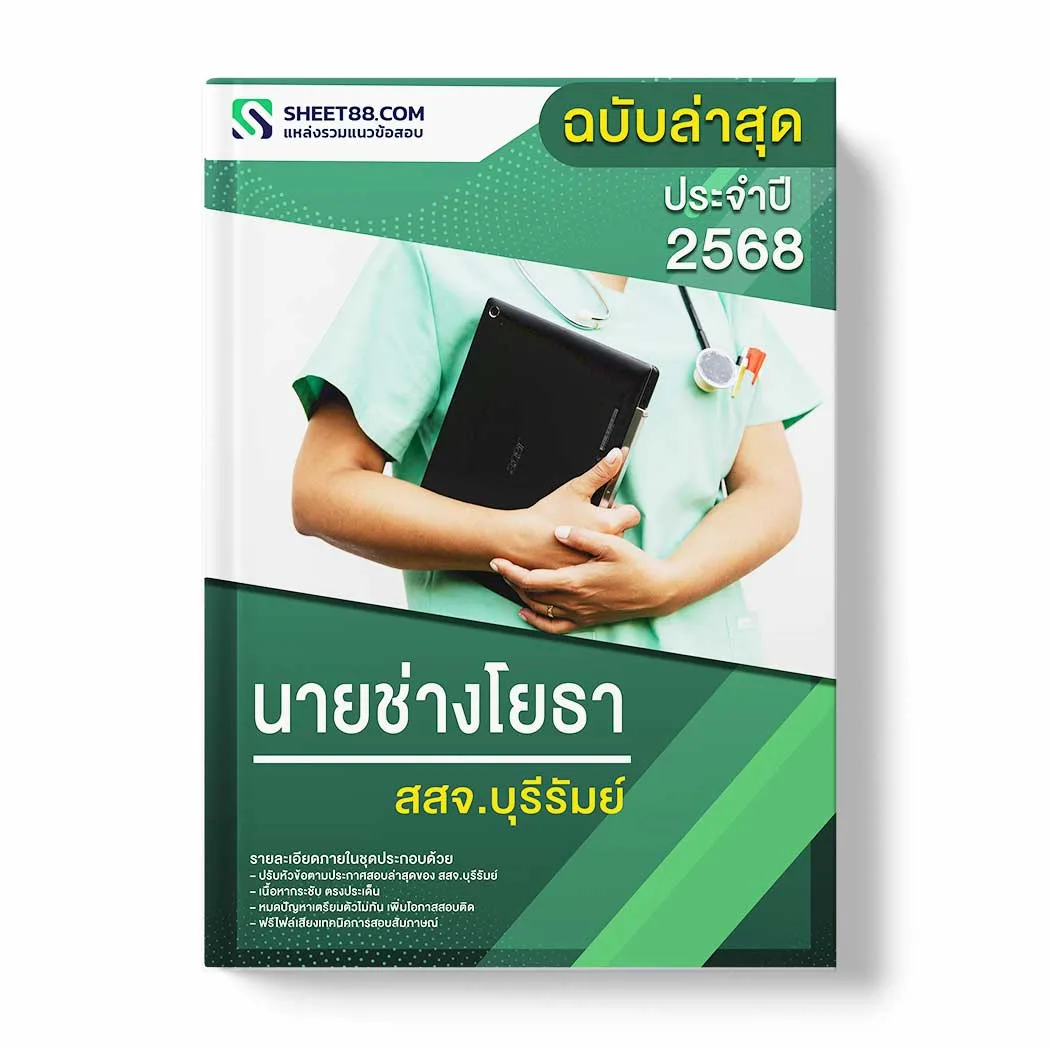 แนวข้อสอบ นายช่างโยธา สสจ.บุรีรัมย์ พร้อมเฉลย ล่าสุด แนวข้อสอบราชการ ไฟล์ pdf ราคาถูก 380 บาท แถมฟรีไฟล์เสียงสอบสัมภาษณ์