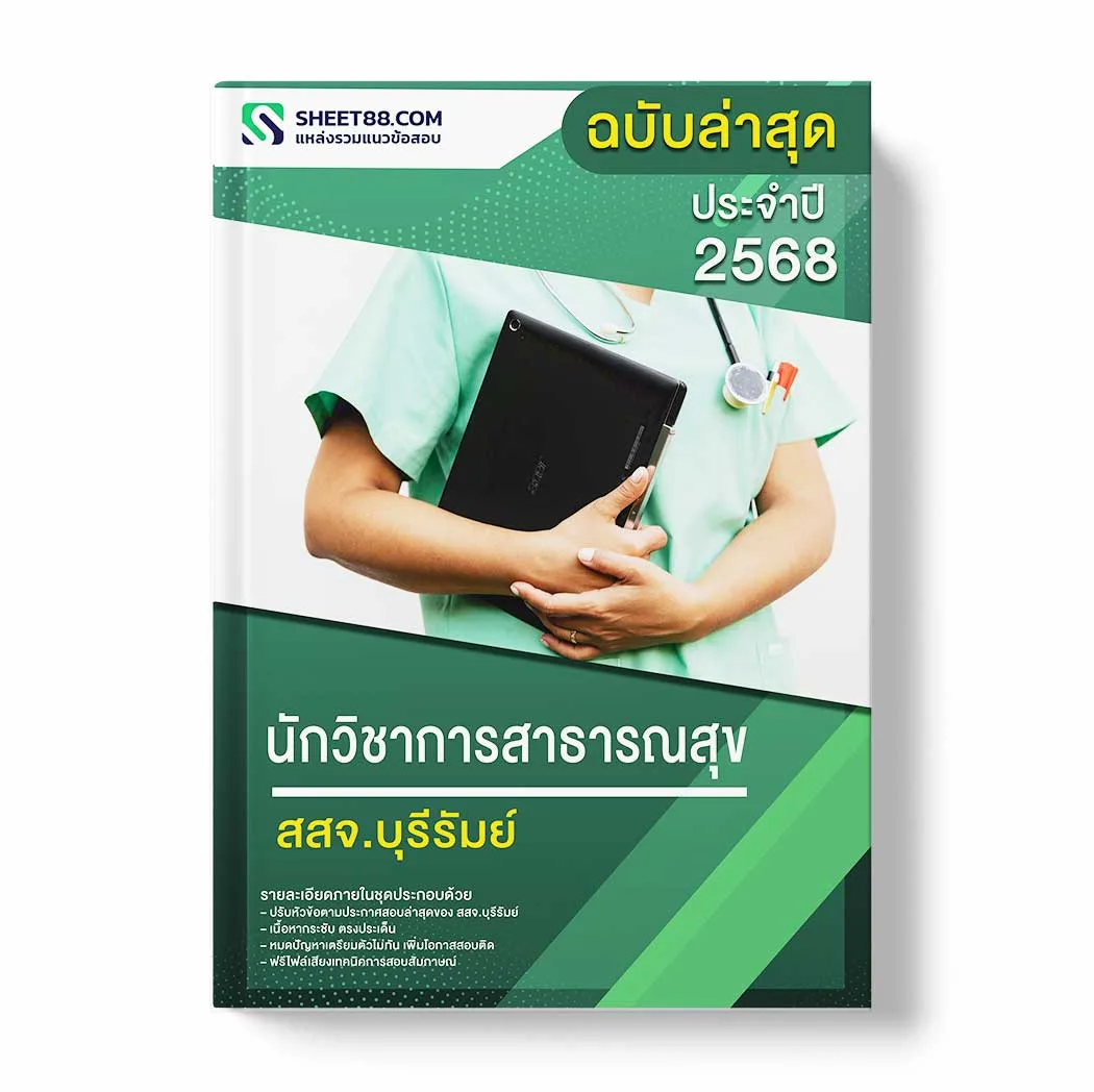 แนวข้อสอบ นักวิชาการสาธารณสุข สสจ.บุรีรัมย์ พร้อมเฉลย ล่าสุด แนวข้อสอบราชการ ไฟล์ pdf ราคาถูก 380 บาท แถมฟรีไฟล์เสียงสอบสัมภาษณ์