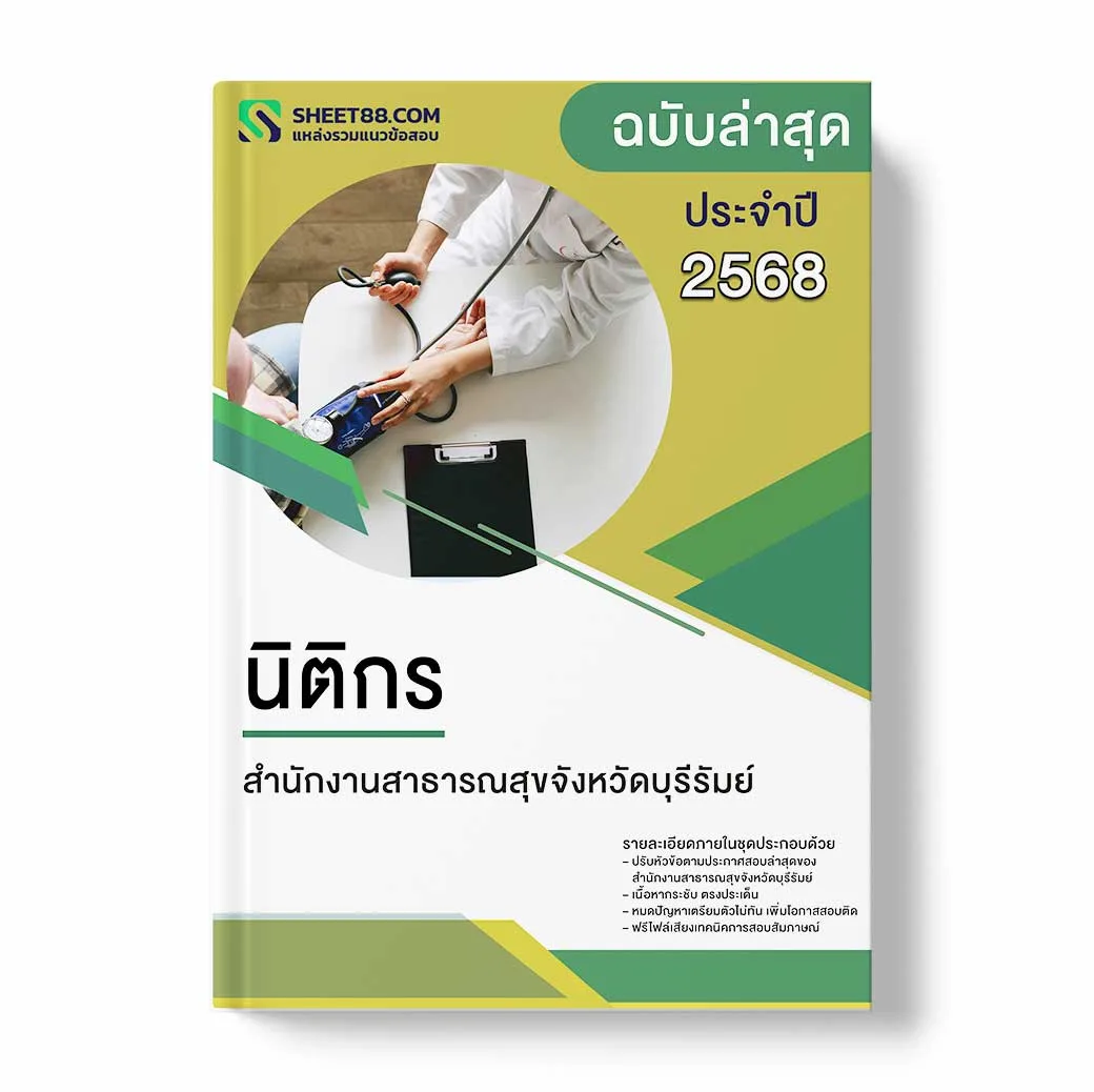 แนวข้อสอบ นิติกร สำนักงานสาธารณสุขจังหวัดบุรีรัมย์