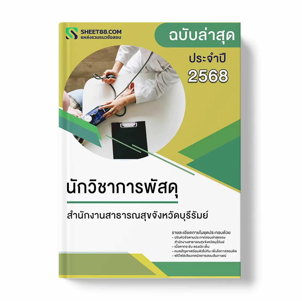 แนวข้อสอบ นักวิชาการพัสดุ สำนักงานสาธารณสุขจังหวัดบุรีรัมย์