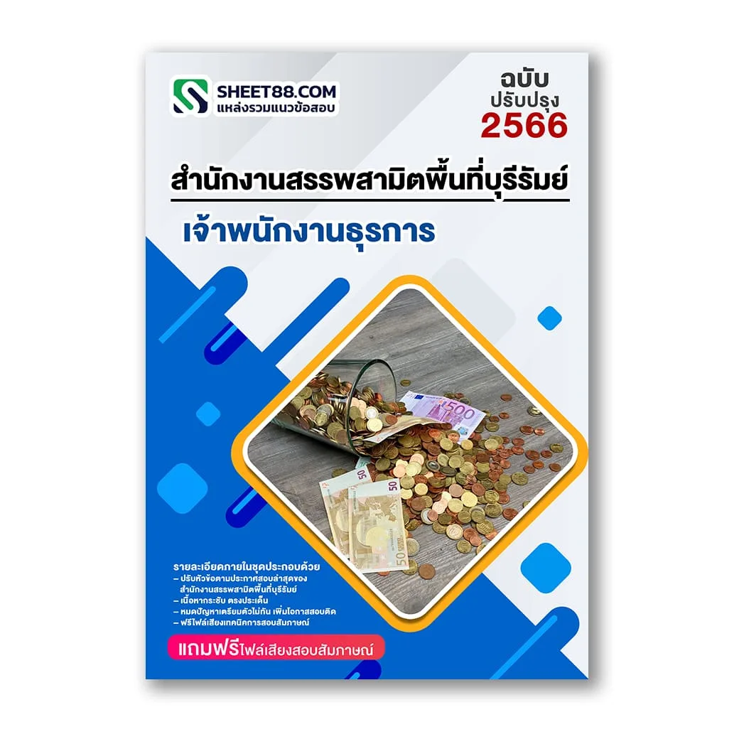 แนวข้อสอบ เจ้าพนักงานธุรการ สำนักงานสรรพสามิตพื้นที่บุรีรัมย์