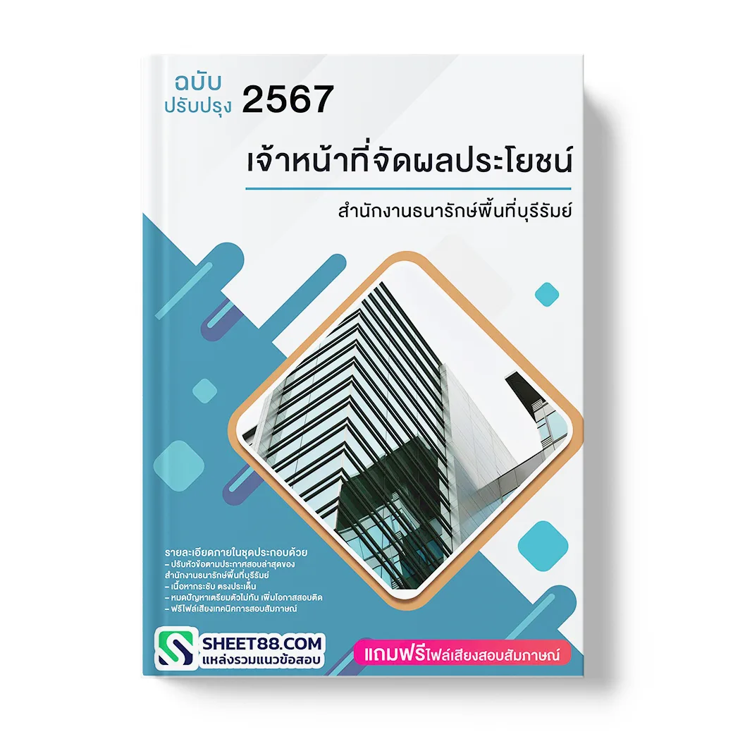 แนวข้อสอบ เจ้าหน้าที่จัดผลประโยชน์ สํานักงานธนารักษ์พื้นที่บุรีรัมย์