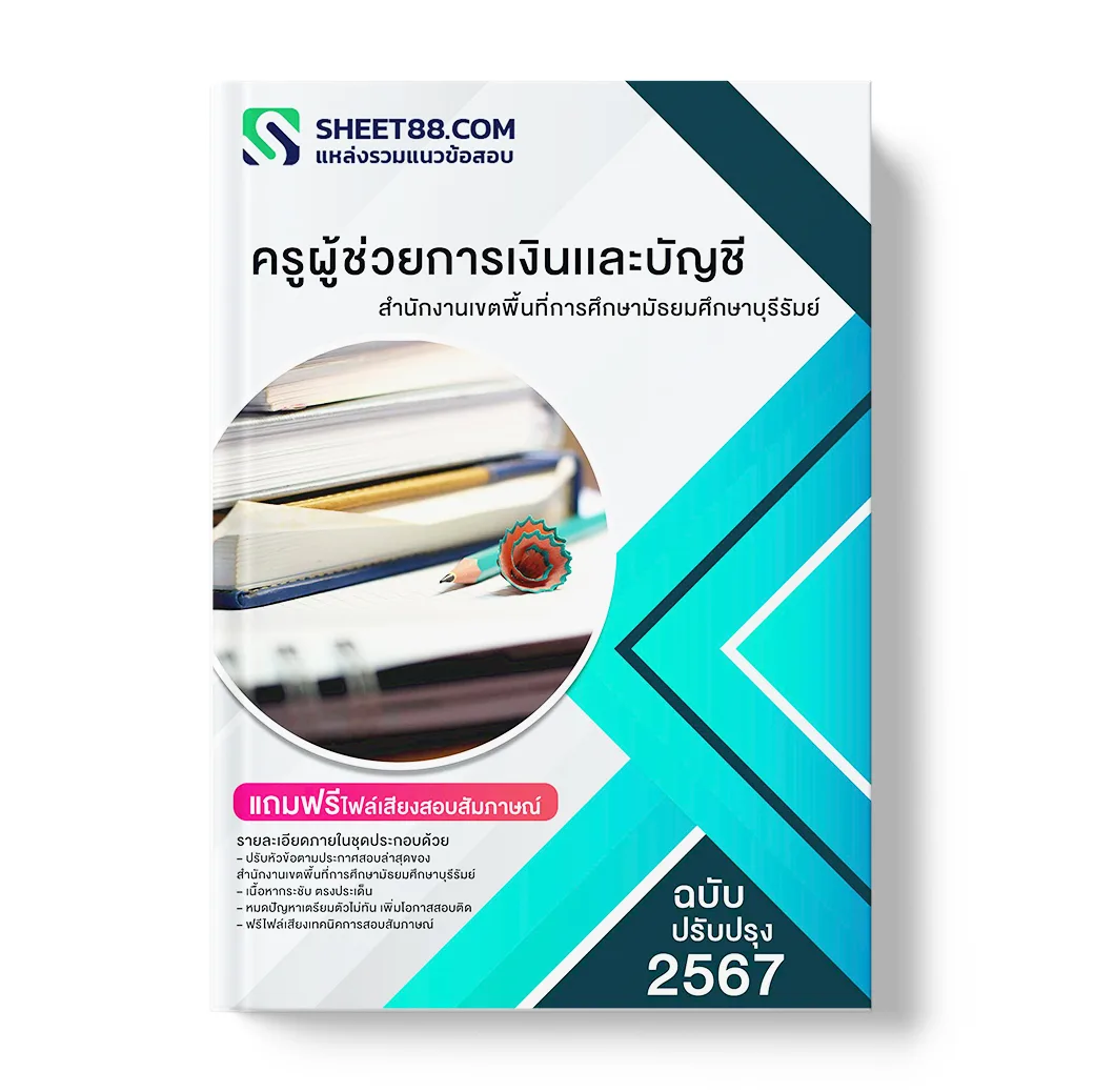 แนวข้อสอบ ครูผู้ช่วยการเงินเเละบัญชี สำนักงานเขตพื้นที่การศึกษามัธยมศึกษาบุรีรัมย์