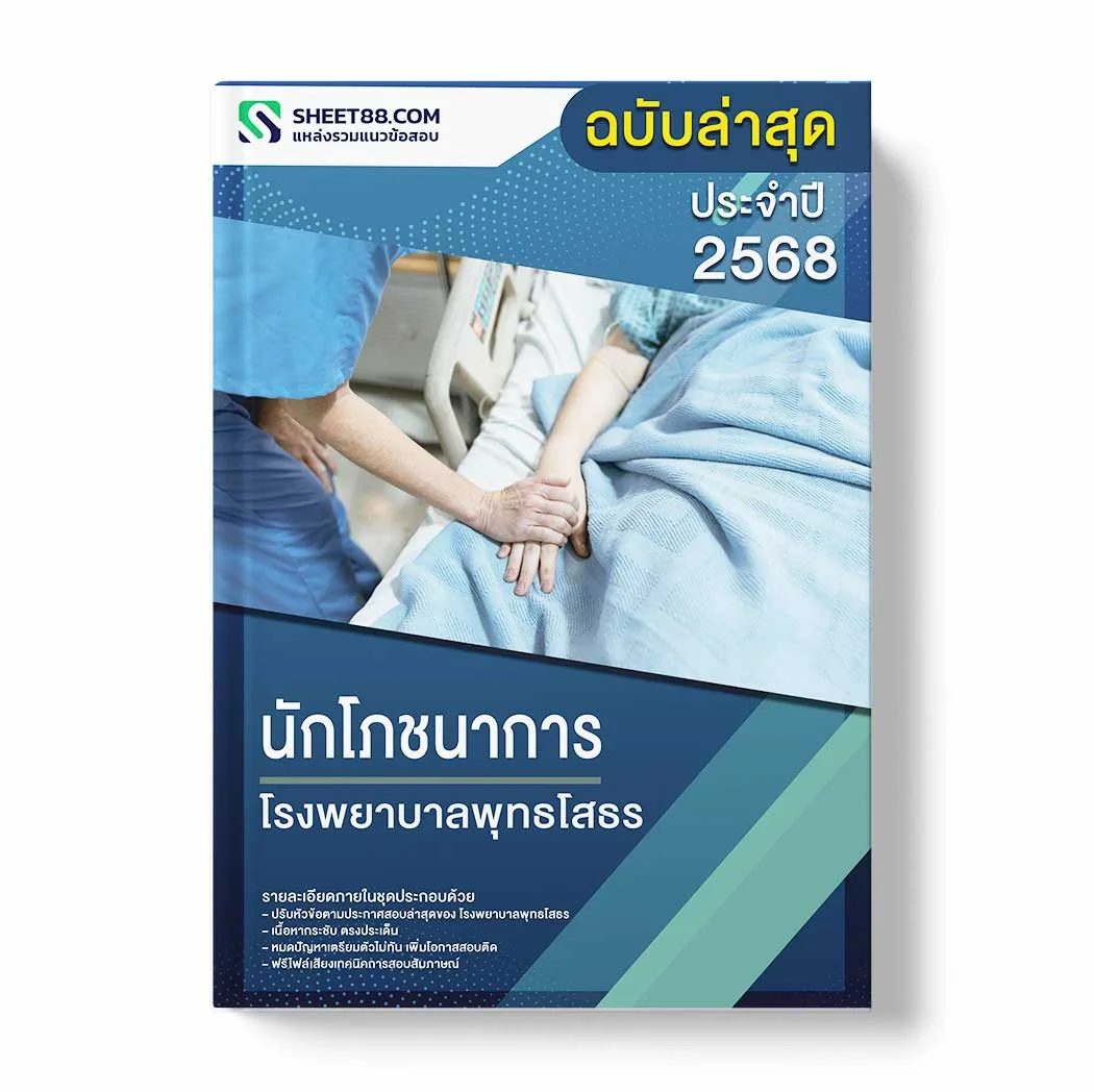 แนวข้อสอบ นักโภชนาการ โรงพยาบาลพุทธโสธร พร้อมเฉลย ล่าสุด แนวข้อสอบราชการ ไฟล์ pdf ราคาถูก 380 บาท แถมฟรีไฟล์เสียงสอบสัมภาษณ์