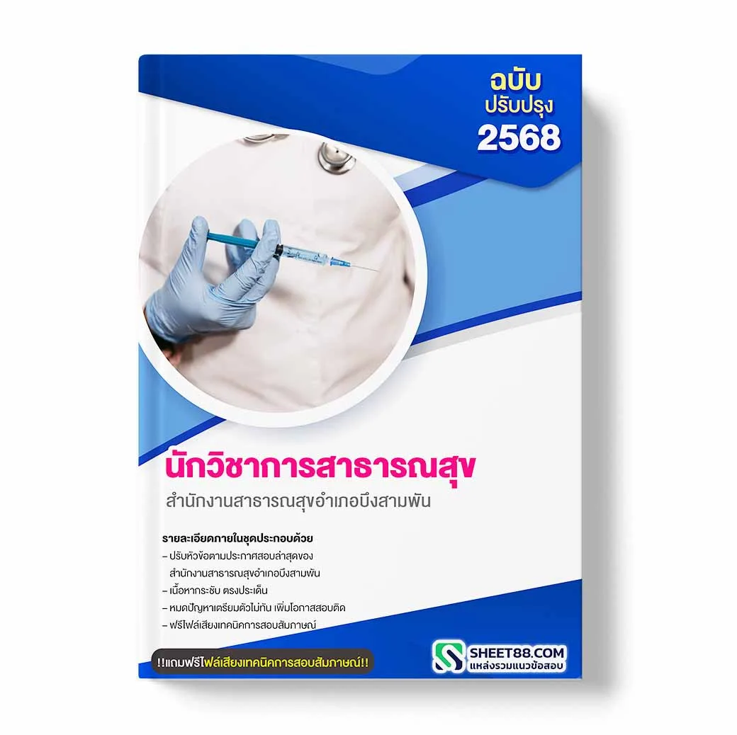 แนวข้อสอบ นักวิชาการสาธารณสุข สำนักงานสาธารณสุขอำเภอบึงสามพัน