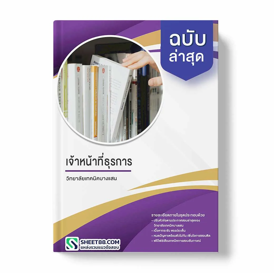 แนวข้อสอบ เจ้าหน้าที่ธุรการ วิทยาลัยเทคนิคบางแสน