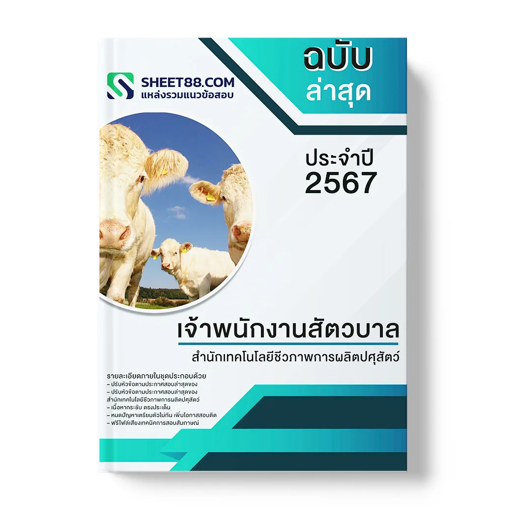 แนวข้อสอบ เจ้าพนักงานสัตวบาล สํานักเทคโนโลยีชีวภาพการผลิตปศุสัตว์