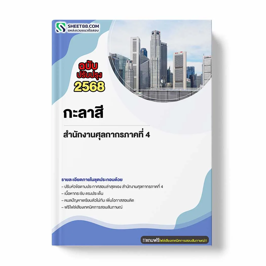 แนวข้อสอบ กะลาสี สำนักงานศุลกากรภาคที่ 4 พร้อมเฉลย ล่าสุด แนวข้อสอบราชการ ไฟล์ pdf ราคาถูก 380 บาท แถมฟรีไฟล์เสียงสอบสัมภาษณ์