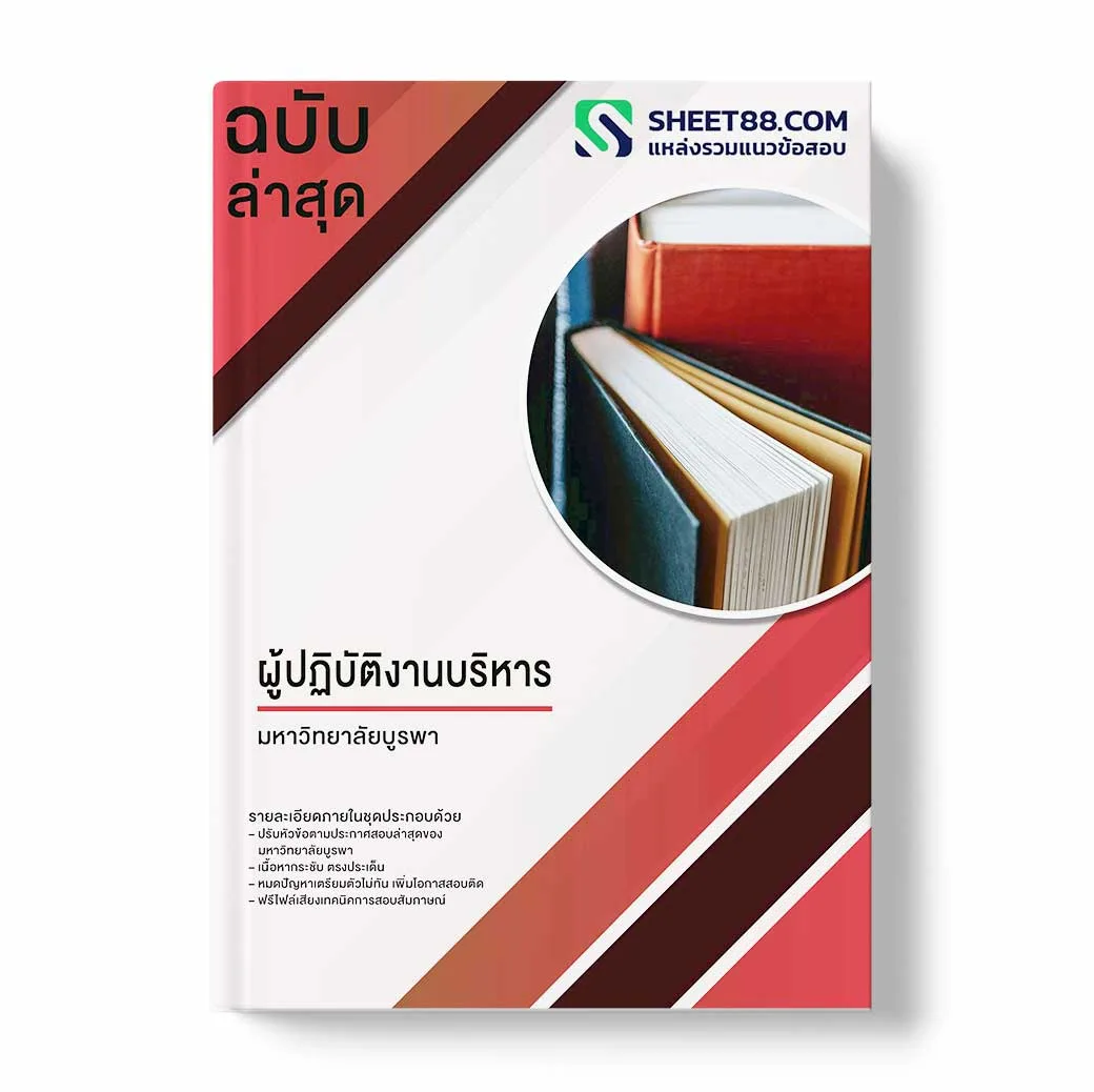 แนวข้อสอบ ผู้ปฏิบัติงานบริหาร มหาวิทยาลัยบูรพา