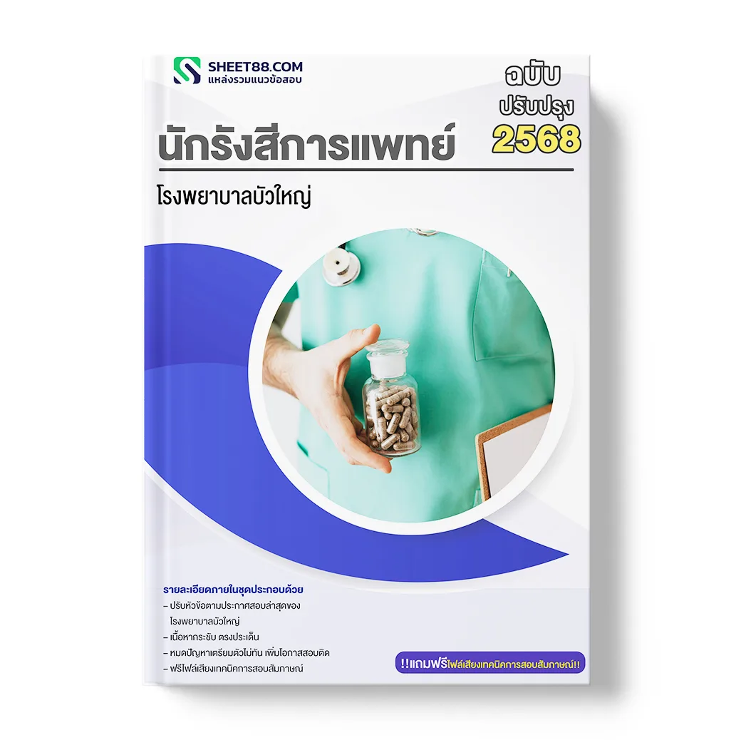 แนวข้อสอบ นักรังสีการแพทย์ โรงพยาบาลบัวใหญ่