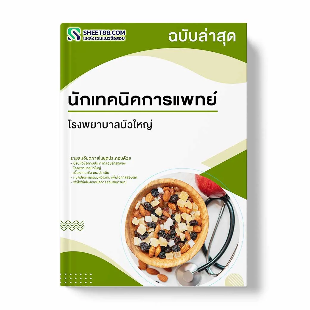 แนวข้อสอบ นักเทคนิคการแพทย์ โรงพยาบาลบัวใหญ่