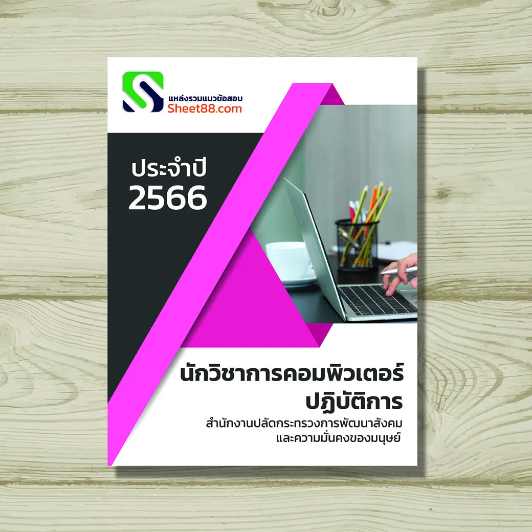 นักวิชาการคอมพิวเตอร์ปฏิบัติการ