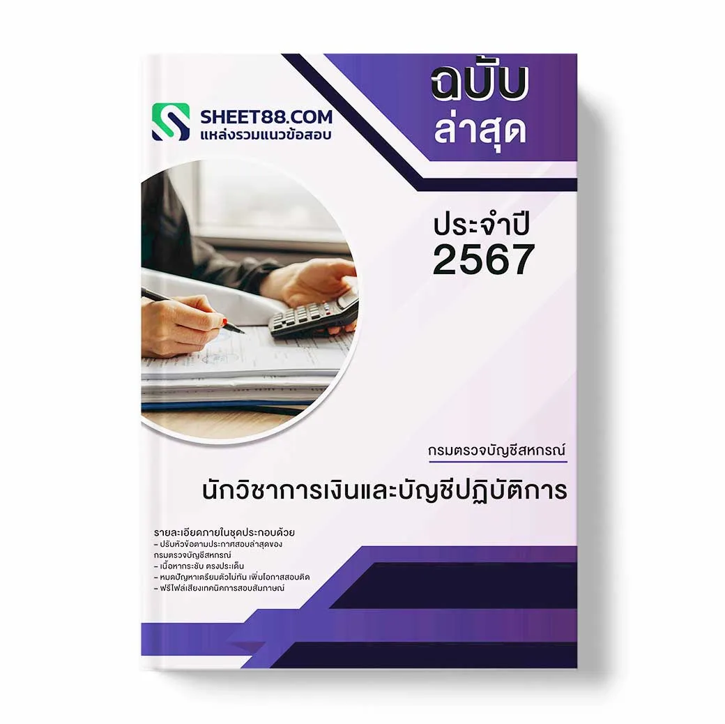แนวข้อสอบ นักวิชาการเงินและบัญชีปฏิบัติการ กรมตรวจบัญชีสหกรณ์