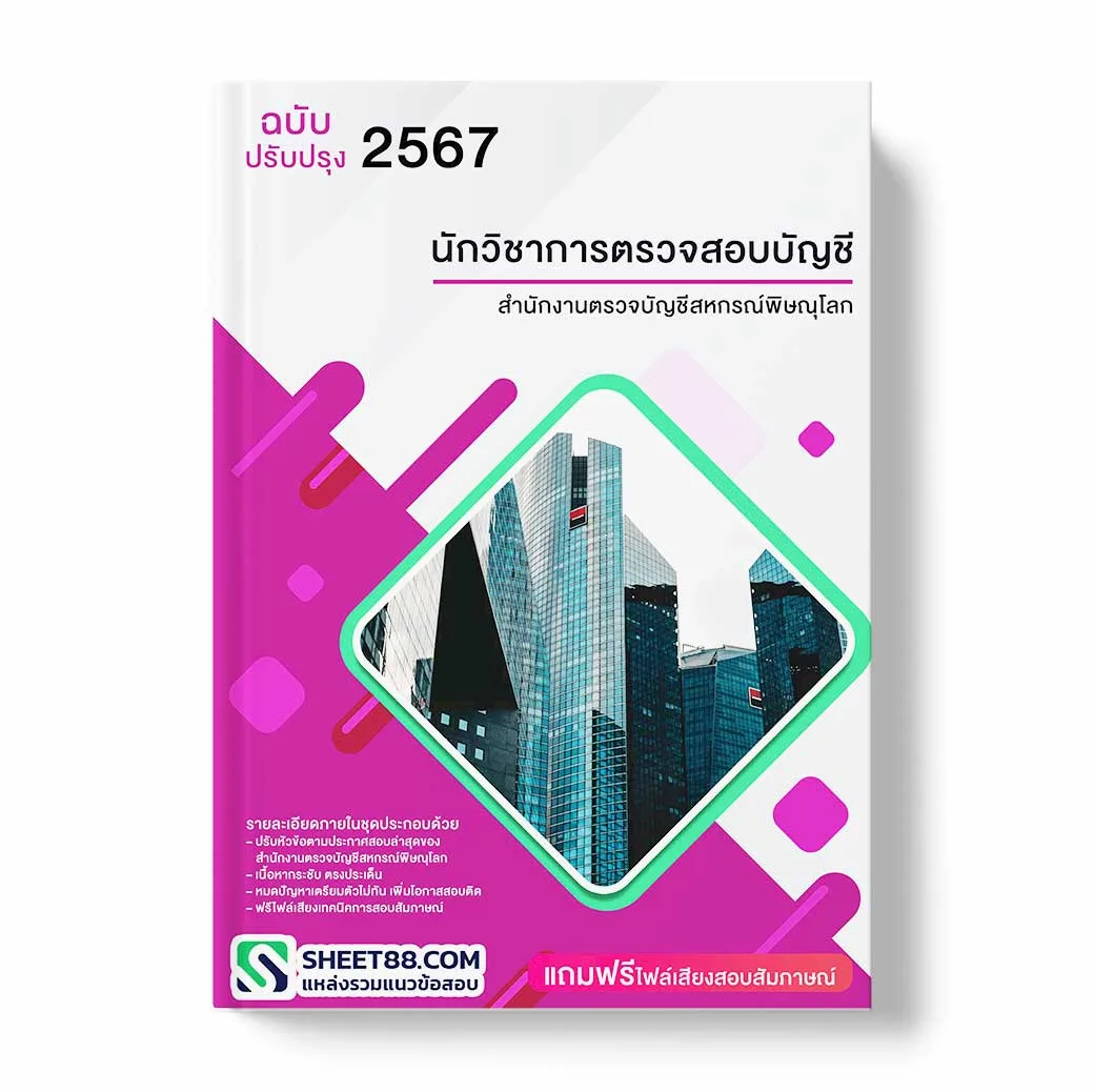 แนวข้อสอบ นักวิชาการตรวจสอบบัญชี สำนักงานตรวจบัญชีสหกรณ์พิษณุโลก