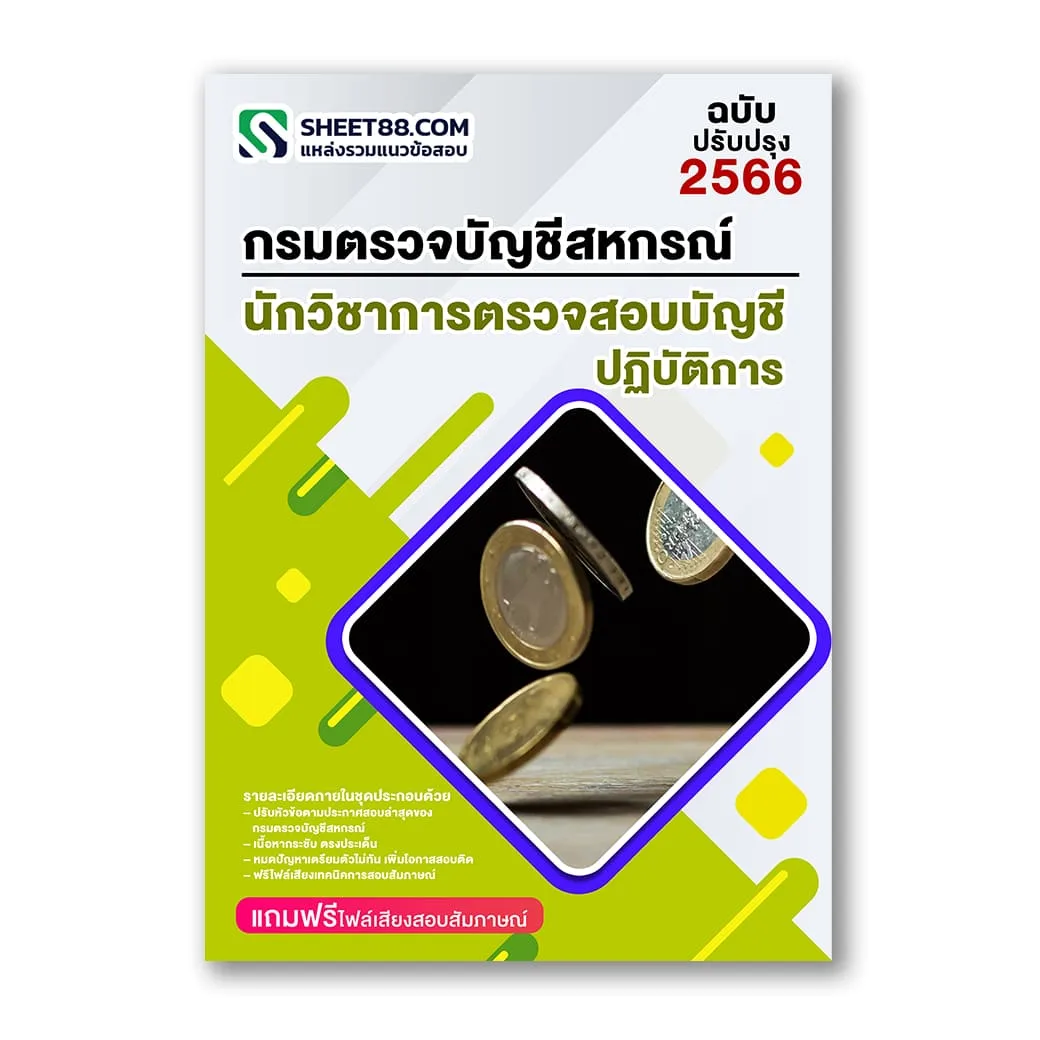 แนวข้อสอบ นักวิชาการตรวจสอบบัญชีปฏิบัติการ กรมตรวจบัญชีสหกรณ์