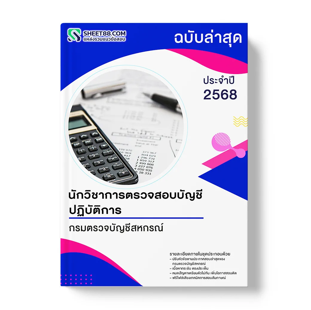 แนวข้อสอบ นักวิชาการตรวจสอบบัญชีปฏิบัติการ กรมตรวจบัญชีสหกรณ์