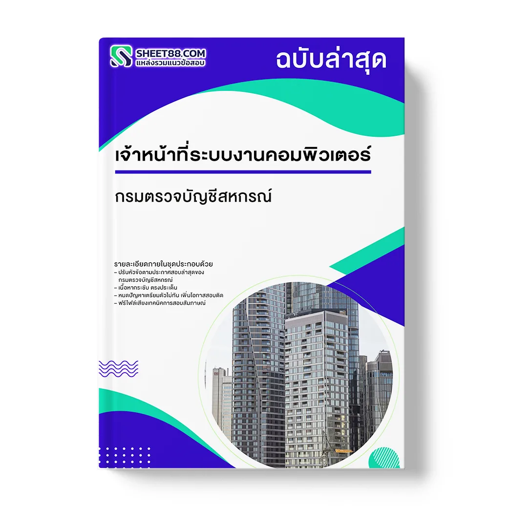 แนวข้อสอบ เจ้าหน้าที่ระบบงานคอมพิวเตอร์ กรมตรวจบัญชีสหกรณ์