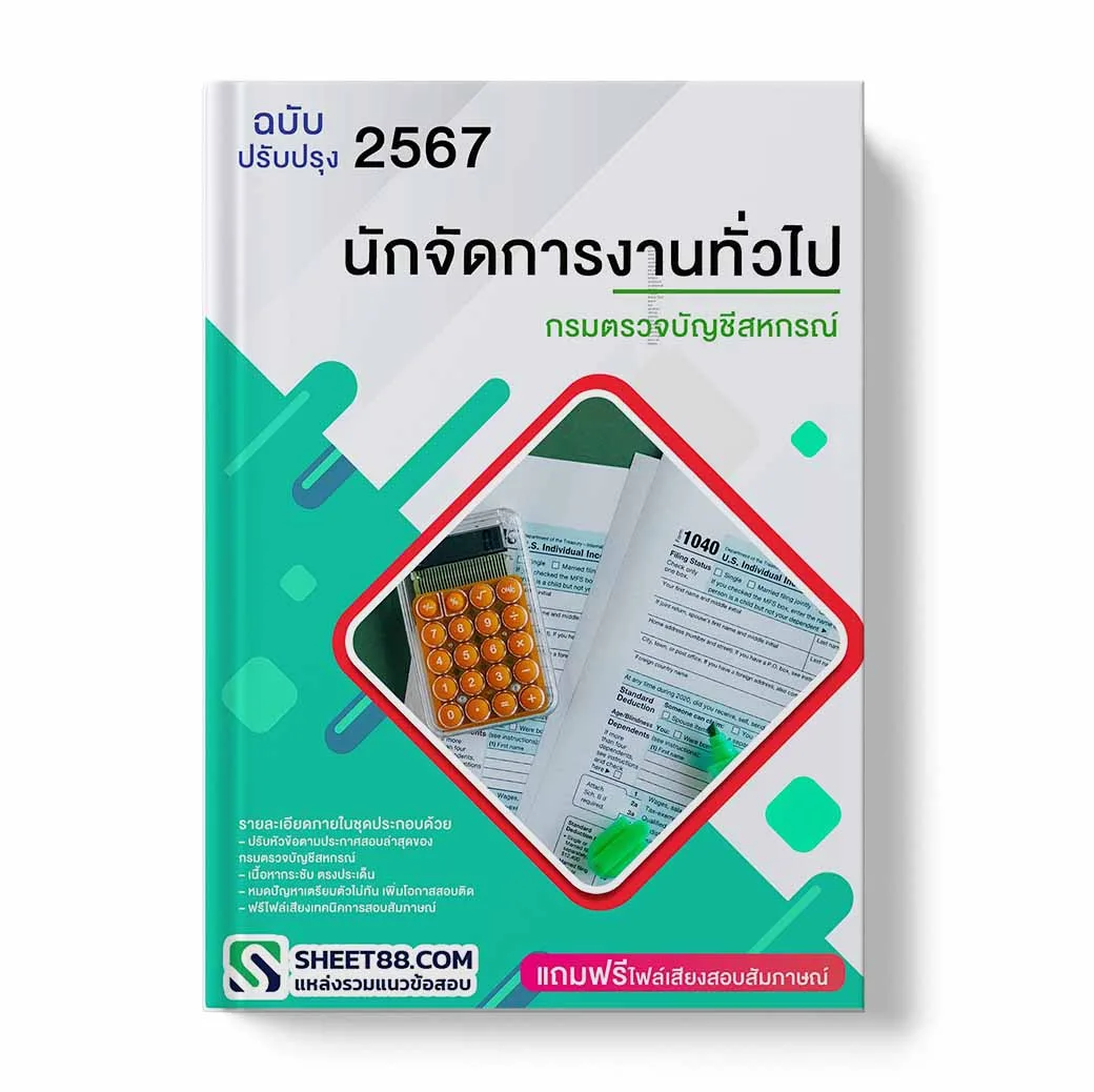 แนวข้อสอบ นักจัดการงานทั่วไป กรมตรวจบัญชีสหกรณ์