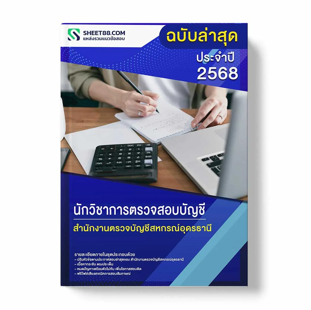แนวข้อสอบ นักวิชาการตรวจสอบบัญชี สำนักงานตรวจบัญชีสหกรณ์อุดรธานี พร้อมเฉลย ล่าสุด แนวข้อสอบราชการ ไฟล์ pdf ราคาถูก 380 บาท แถมฟรีไฟล์เสียงสอบสัมภาษณ์