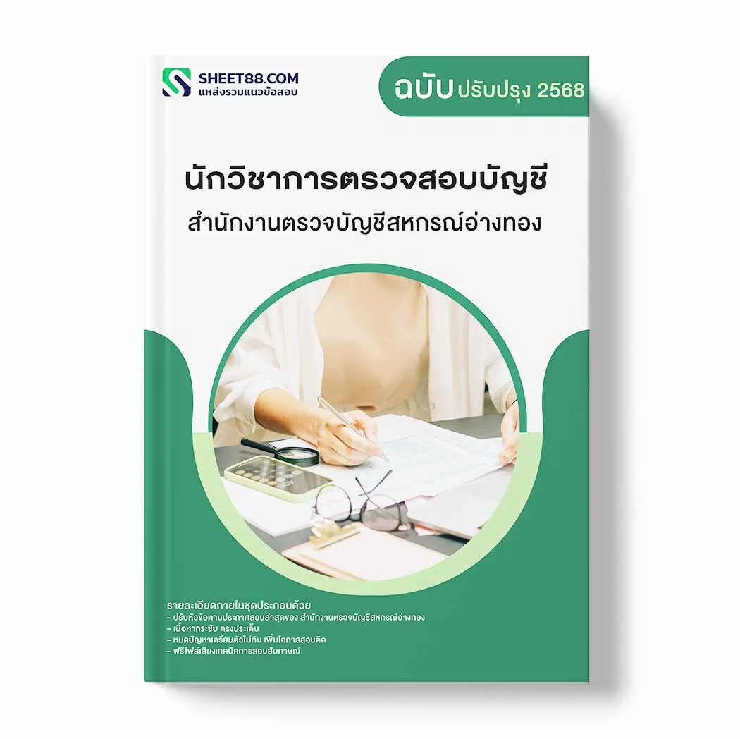 แนวข้อสอบ นักวิชาการตรวจสอบบัญชี สำนักงานตรวจบัญชีสหกรณ์อ่างทอง พร้อมเฉลย ล่าสุด แนวข้อสอบราชการ ไฟล์ pdf ราคาถูก 380 บาท แถมฟรีไฟล์เสียงสอบสัมภาษณ์