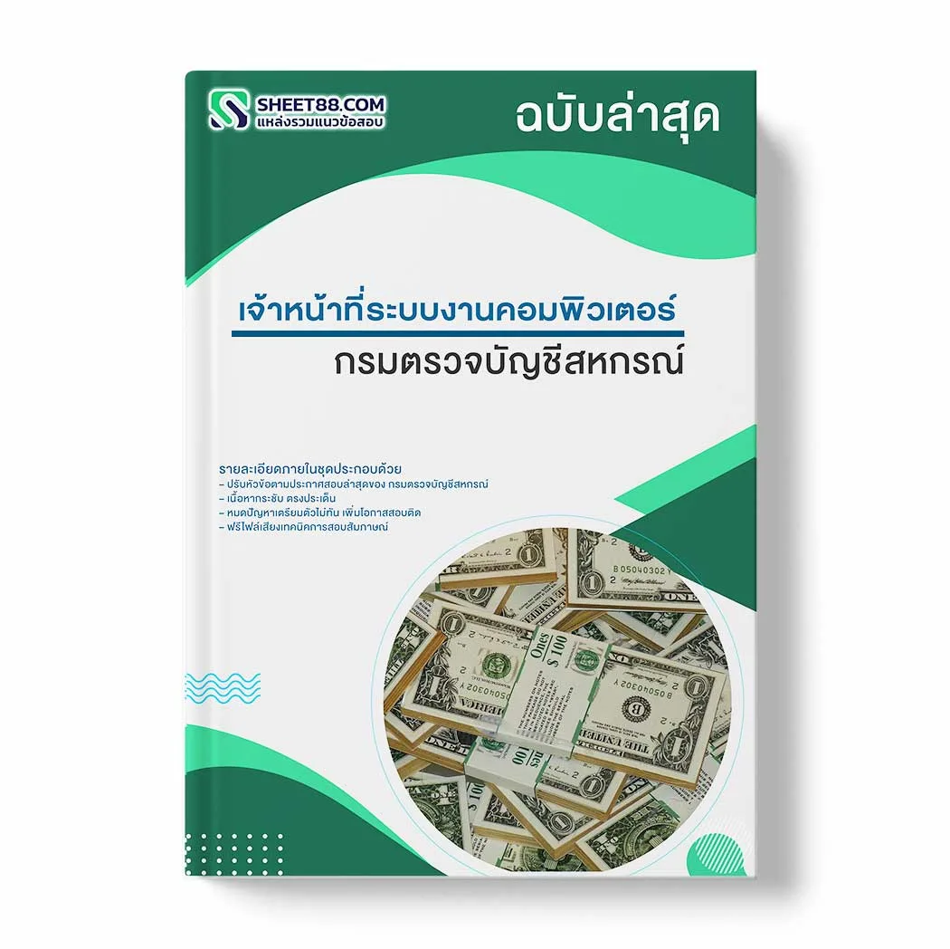 แนวข้อสอบ เจ้าหน้าที่ระบบงานคอมพิวเตอร์ กรมตรวจบัญชีสหกรณ์ พร้อมเฉลย ล่าสุด แนวข้อสอบราชการ ไฟล์ pdf ราคาถูก 380 บาท แถมฟรีไฟล์เสียงสอบสัมภาษณ์