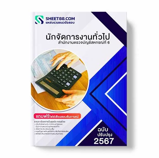 แนวข้อสอบ นักจัดการงานทั่วไป สํานักงานตรวจบัญชีสหกรณ์ที่ 6 พร้อมเฉลย ล่าสุด แนวข้อสอบสอบราชการ ไฟล์ pdf ราคาถูก 380 บาท แถมฟรีไฟล์เสียงสอบสัมภาษณ์
