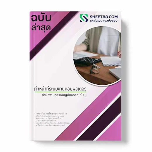 แนวข้อสอบ เจ้าหน้าที่ระบบงานคอมพิวเตอร์ สํานักงานตรวจบัญชีสหกรณ์ที่ 10 พร้อมเฉลย ล่าสุด แนวข้อสอบสอบราชการ ไฟล์ pdf ราคาถูก 380 บาท แถมฟรีไฟล์เสียงสอบสัมภาษณ์