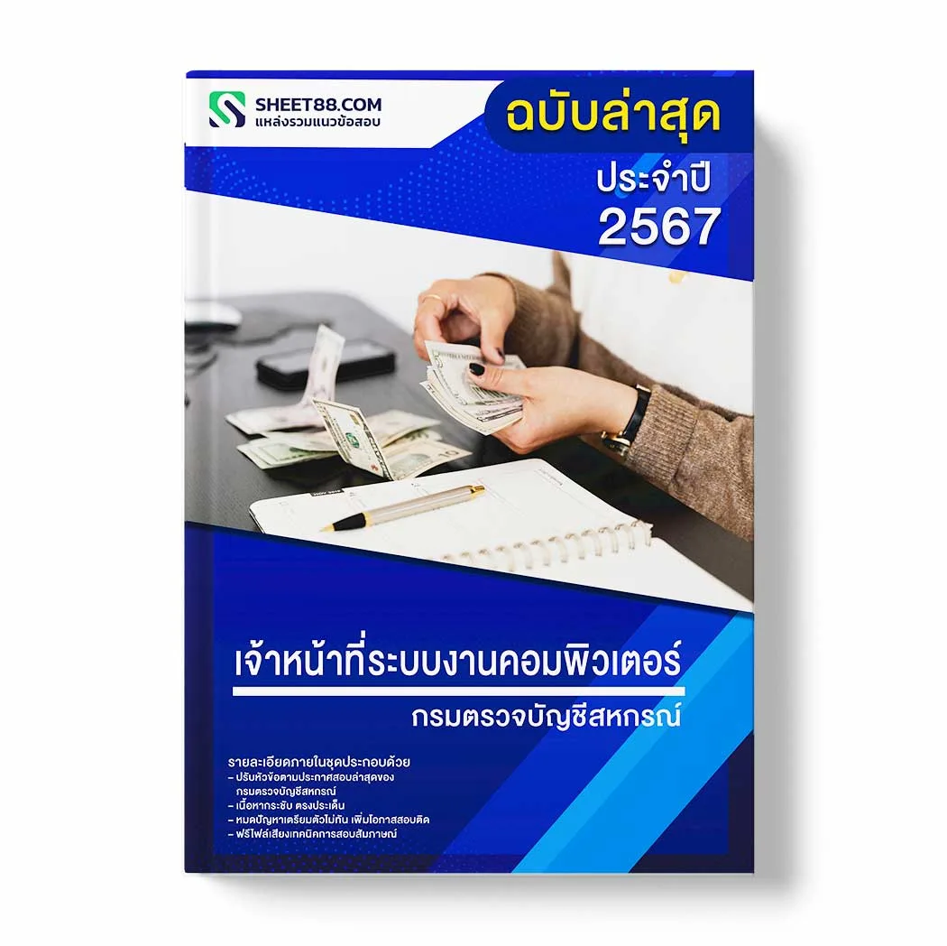 แนวข้อสอบ เจ้าหน้าที่ระบบงานคอมพิวเตอร์ กรมตรวจบัญชีสหกรณ์ พร้อมเฉลย ล่าสุด แนวข้อสอบราชการ ไฟล์ pdf ราคาถูก 380 บาท แถมฟรีไฟล์เสียงสอบสัมภาษณ์