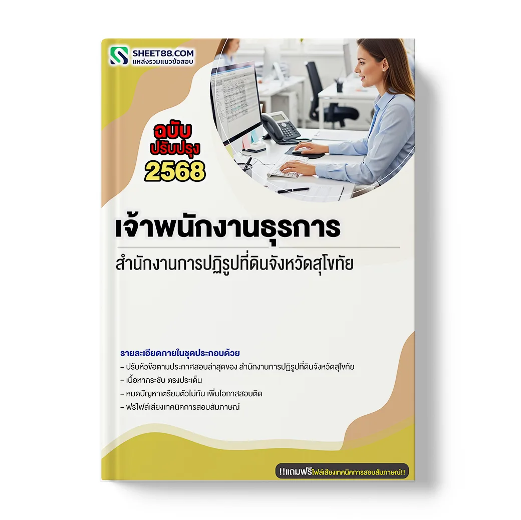 แนวข้อสอบ เจ้าพนักงานธุรการ สำนักงานการปฏิรูปที่ดินจังหวัดสุโขทัย