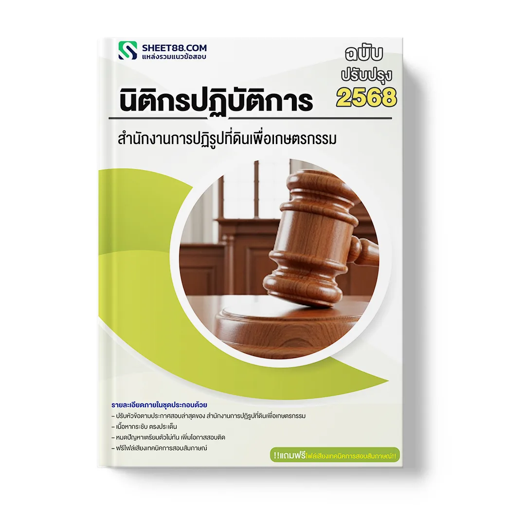 แนวข้อสอบ นิติกรปฏิบัติการ สำนักงานการปฏิรูปที่ดินเพื่อเกษตรกรรม