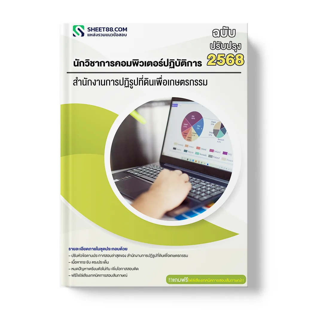 แนวข้อสอบ นักวิชาการคอมพิวเตอร์ปฏิบัติการ สำนักงานการปฏิรูปที่ดินเพื่อเกษตรกรรม